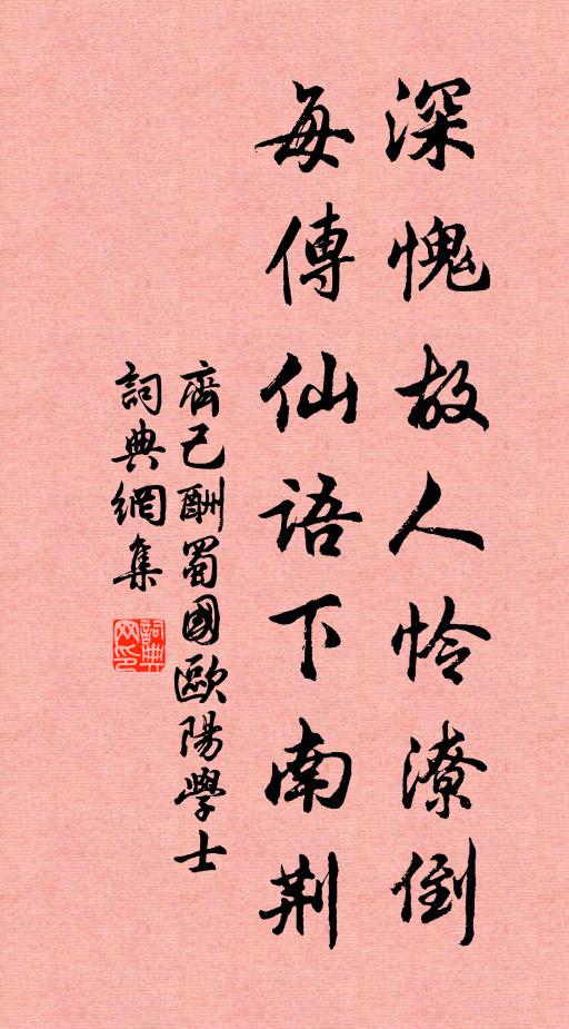 齐己深愧故人怜潦倒，每传仙语下南荆书法作品欣赏
