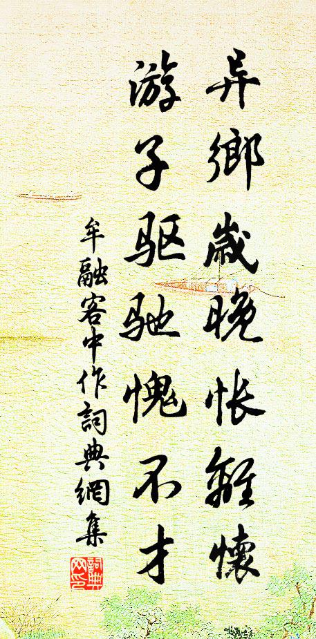 牟融异乡岁晚怅离怀，游子驱驰愧不才书法作品欣赏