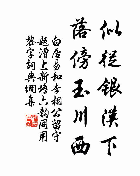 白居易似从银汉下，落傍玉川西书法作品欣赏