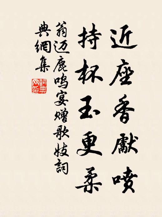 翁迈近座香先喷，持杯玉更柔书法作品欣赏