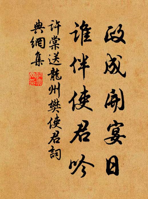 许棠政成开宴日，谁伴使君吟书法作品欣赏