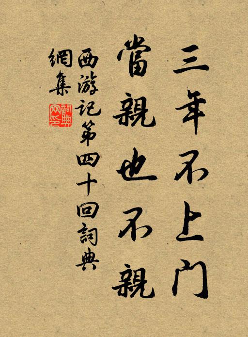 吴承恩三年不上门，当亲也不亲。书法作品欣赏