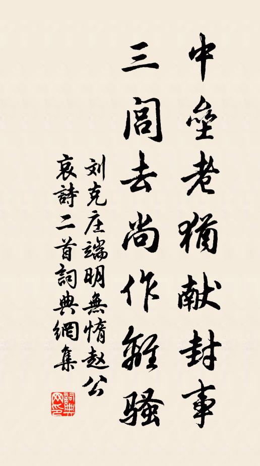 刘克庄中垒老犹献封事，三闾去尚作离骚书法作品欣赏