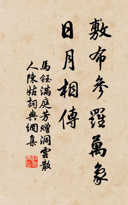马钰敷布参罗万象，日月相传书法作品欣赏