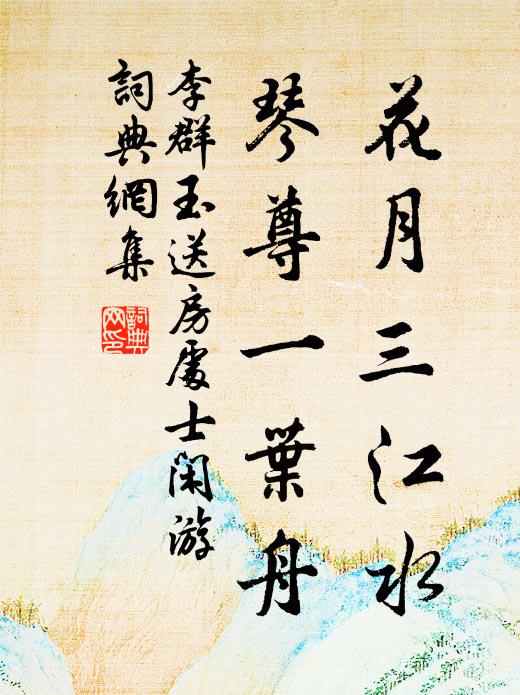 李群玉花月三江水，琴尊一叶舟书法作品欣赏