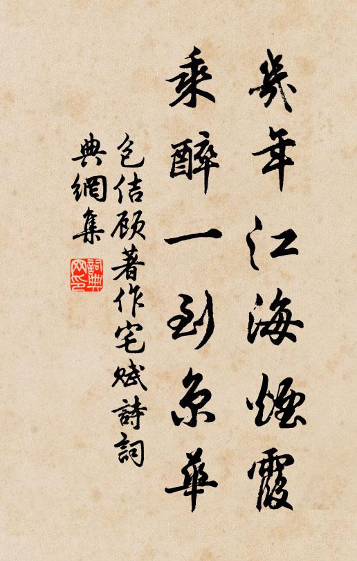 包佶几年江海烟霞，乘醉一到京华书法作品欣赏