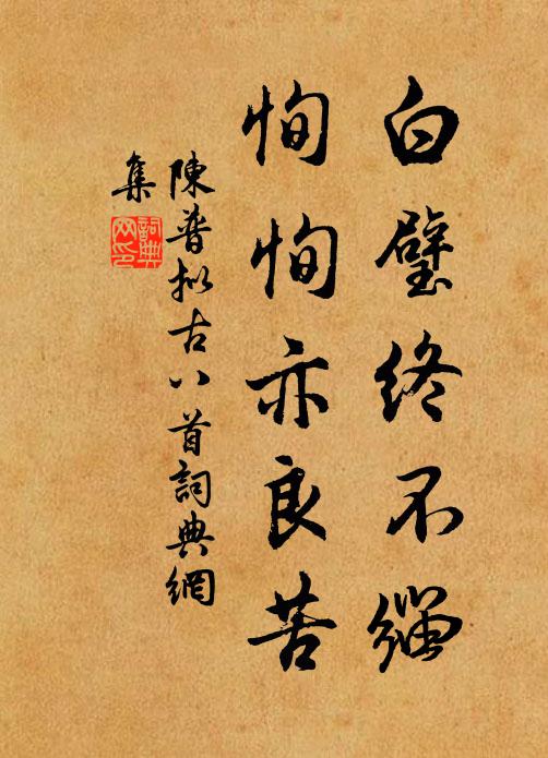 陈普白璧终不缁，恂恂亦良苦书法作品欣赏