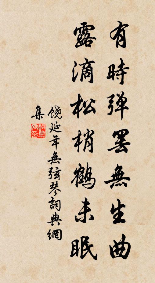 饶延年有时弹罢无生曲，露滴松梢鹤未眠书法作品欣赏