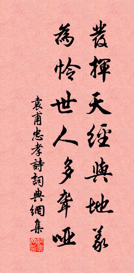 袁甫发挥天经与地义，为怜世人多聋哑书法作品欣赏