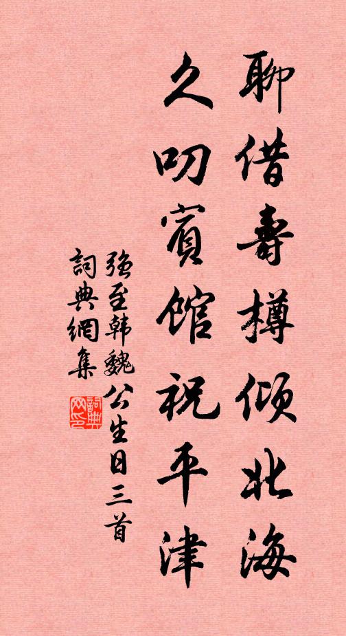 强至聊借寿樽倾北海，久叨宾馆祝平津书法作品欣赏