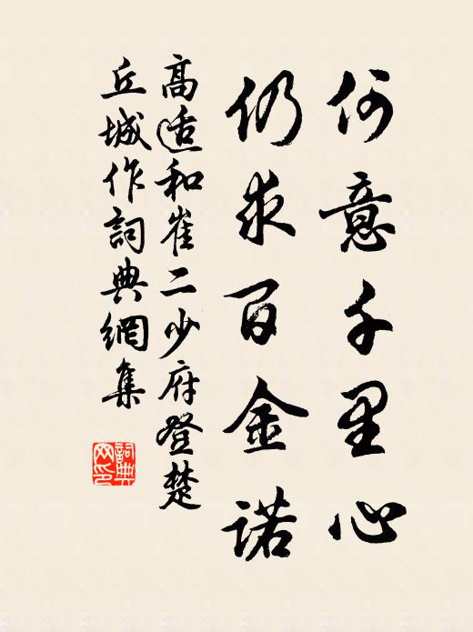 高适何意千里心，仍求百金诺书法作品欣赏