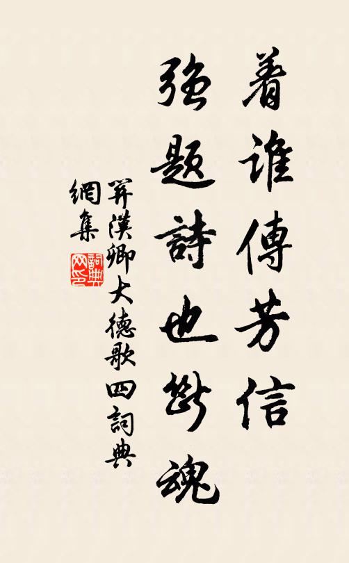 关汉卿着谁传芳信，强题诗也断魂书法作品欣赏