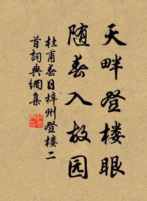 杜甫天畔登楼眼，随春入故园书法作品欣赏
