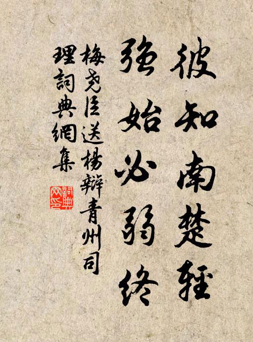 梅尧臣彼知南楚轻，强始必弱终书法作品欣赏