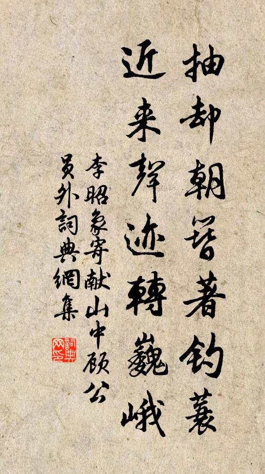 李昭象抽却朝簪著钓蓑，近来声迹转巍峨书法作品欣赏