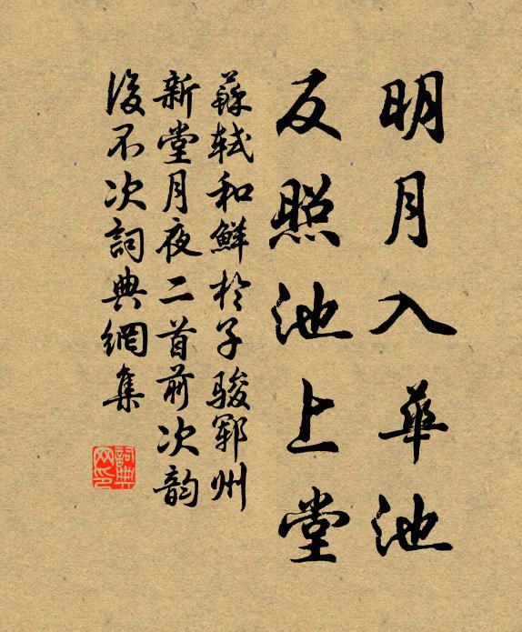 苏轼明月入华池，反照池上堂书法作品欣赏
