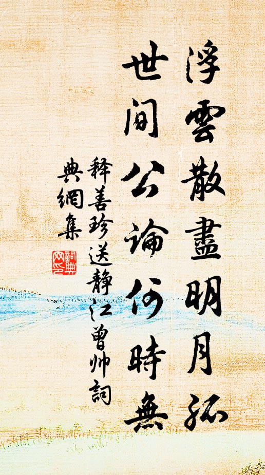 释善珍浮云散尽明月孤，世间公论何时无书法作品欣赏