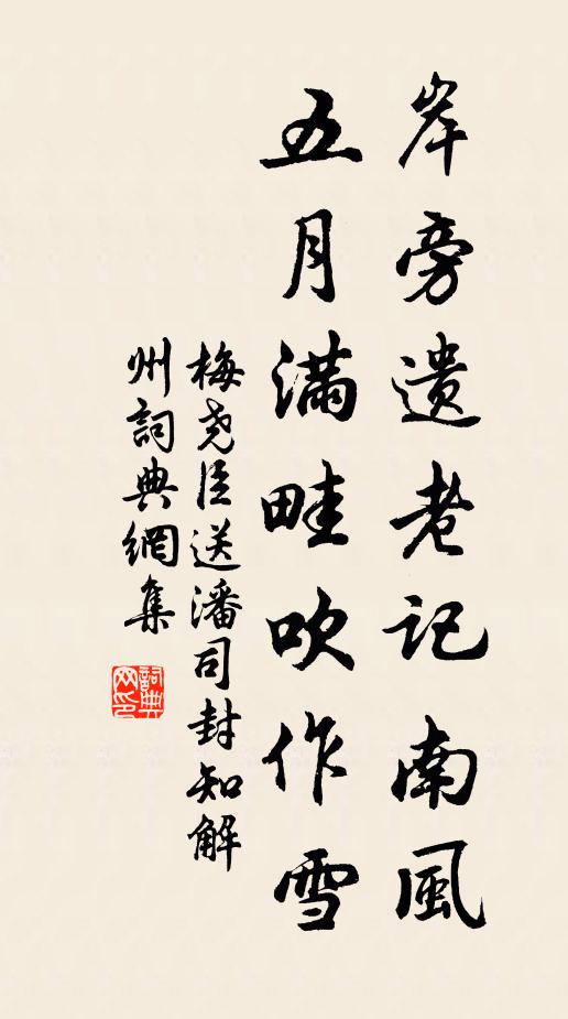 梅尧臣岸旁遗老记南风，五月满畦吹作雪书法作品欣赏