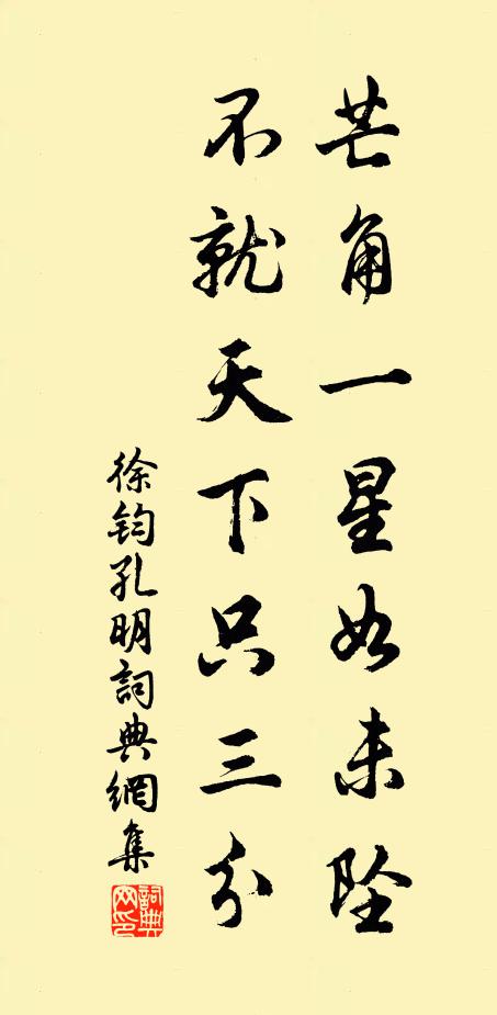 徐钧芒角一星如未坠，不就天下只三分书法作品欣赏
