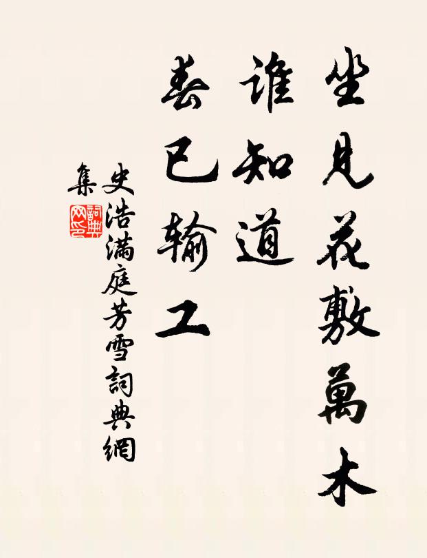 史浩坐见花敷万木，谁知道、春已输工书法作品欣赏
