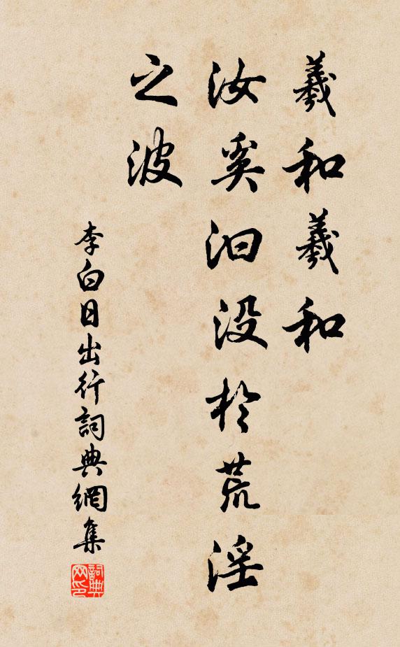 李白羲和羲和，汝奚汩没于荒淫之波书法作品欣赏