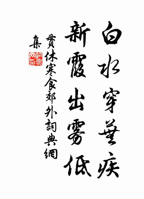 贯休白水穿芜疾，新霞出雾低书法作品欣赏