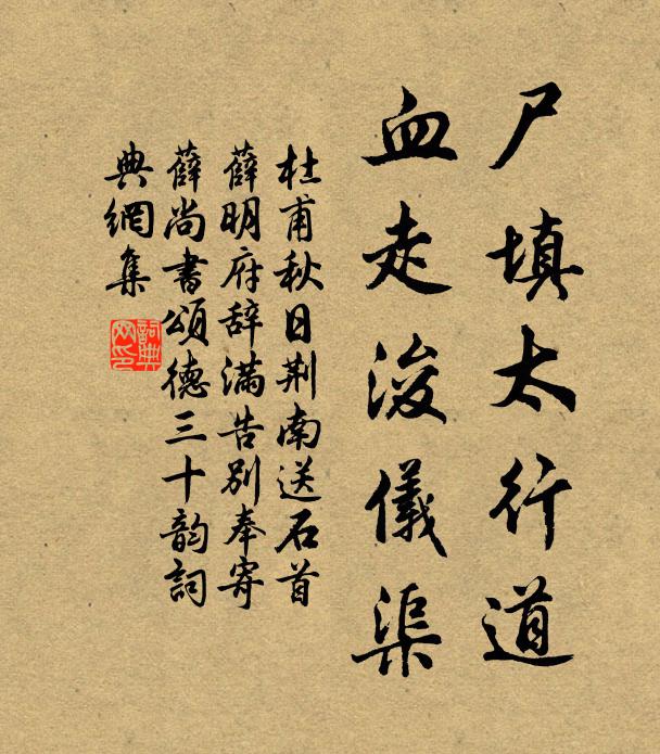 杜甫尸填太行道,血走浚仪渠书法作品欣赏