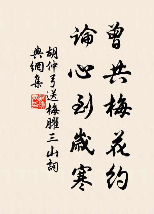 胡仲弓曾共梅花约，论心到岁寒书法作品欣赏
