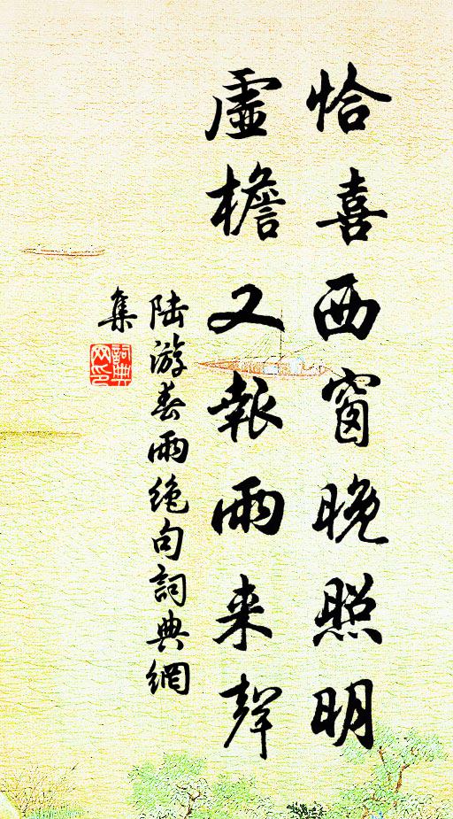 陆游恰喜西窗晚照明,虚檐又报雨来声书法作品欣赏