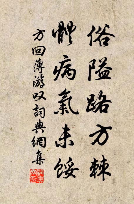 方回俗隘路方棘，体病气未馁书法作品欣赏