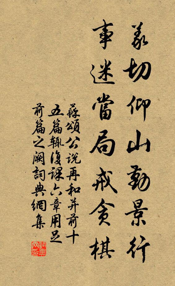 苏颂义切仰山勤景行，事迷当局戒贪棋书法作品欣赏