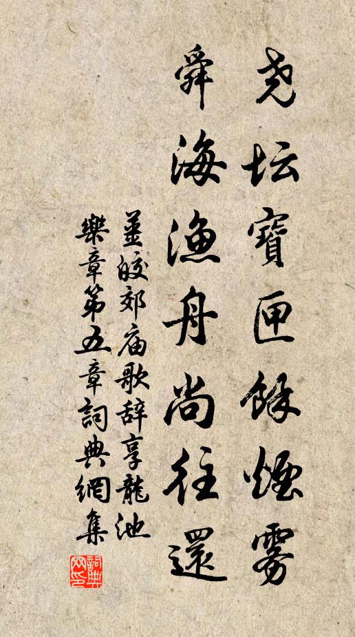姜皎尧坛宝匣馀烟雾，舜海渔舟尚往还书法作品欣赏