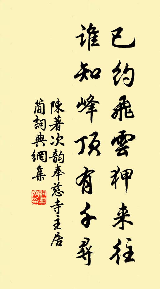 陈著已约飞云狎来往，谁知峰顶有千寻书法作品欣赏
