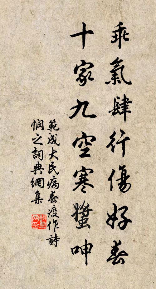 范成大乖气肆行伤好春，十家九空寒螿呻书法作品欣赏