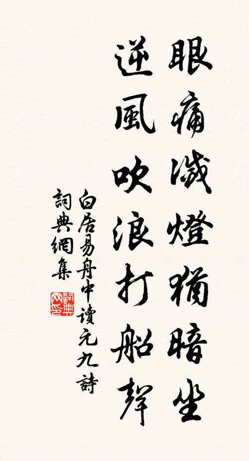 白居易眼痛灭灯犹暗坐，逆风吹浪打船声书法作品欣赏