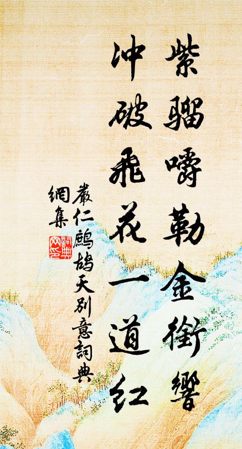 严仁紫骝嚼勒金衔响，冲破飞花一道红书法作品欣赏
