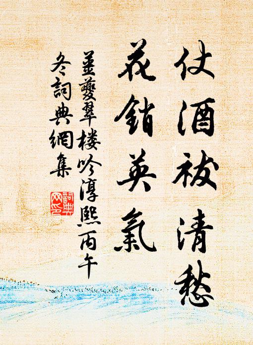 姜夔仗酒祓清愁，花销英气书法作品欣赏