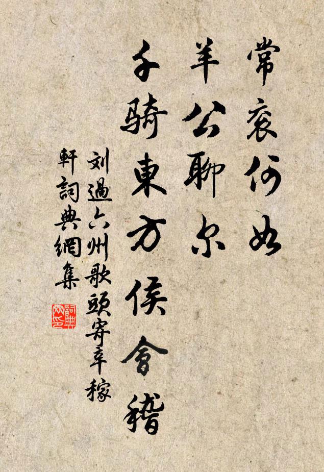 刘过常衮何如，羊公聊尔，千骑东方侯会稽书法作品欣赏