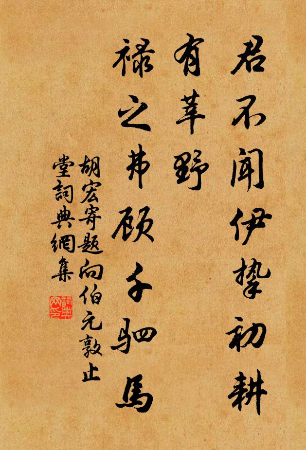 胡宏君不闻伊挚初耕有莘野，禄之弗顾千驷马书法作品欣赏