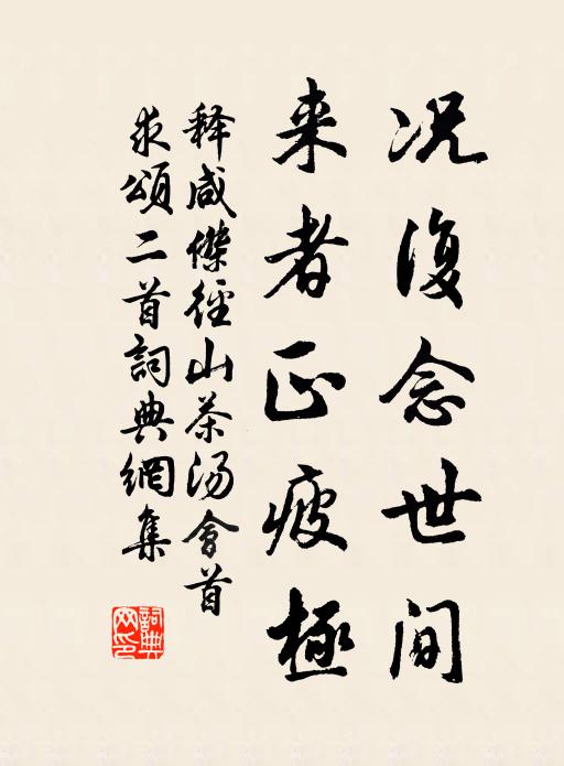 释咸杰况复念世间，来者正疲极书法作品欣赏
