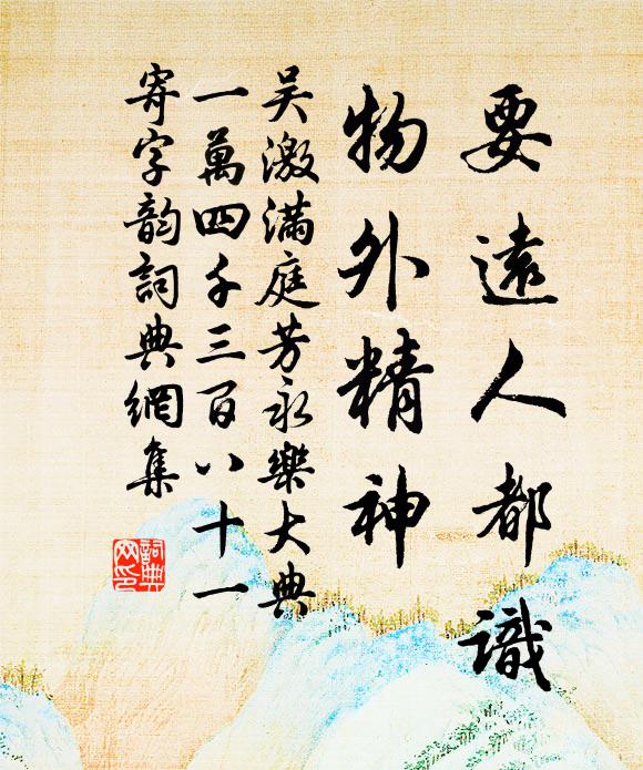 吴激要远人都识，物外精神书法作品欣赏