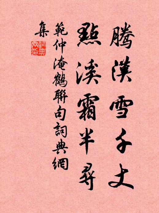 范仲淹腾汉雪千丈,点溪霜半寻书法作品欣赏