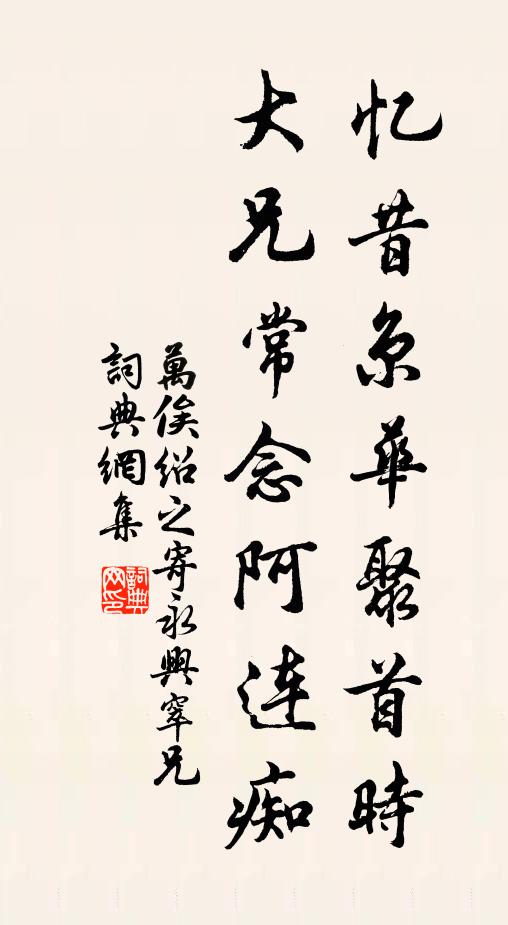 万俟绍之忆昔京华聚首时，大兄常念阿连痴书法作品欣赏