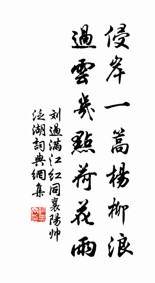 刘过侵岸一篙杨柳浪，过云几点荷花雨书法作品欣赏