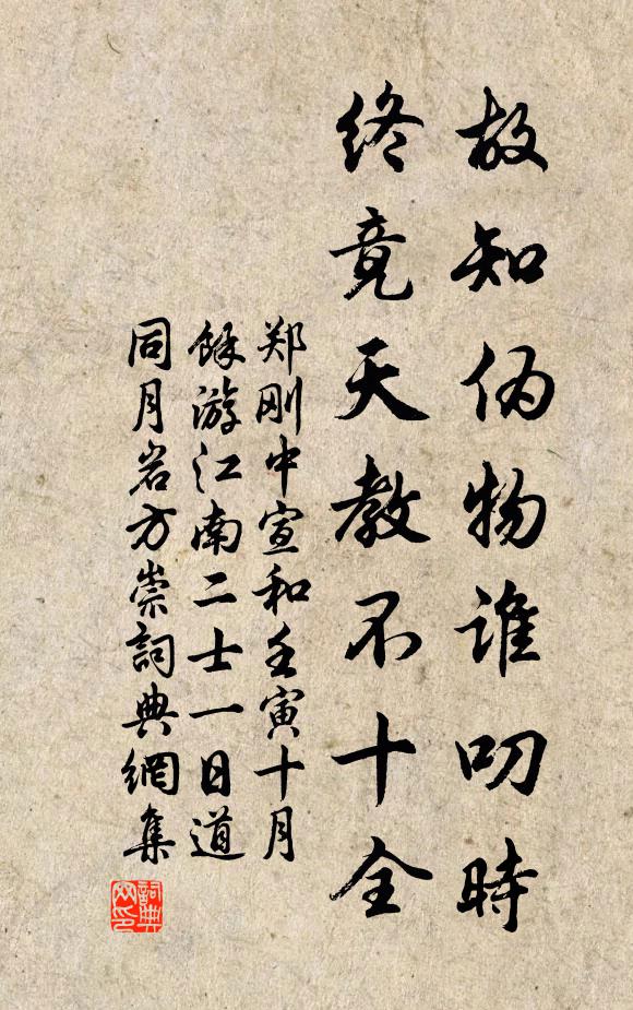 郑刚中故知伪物谁叨时，终竟天教不十全书法作品欣赏