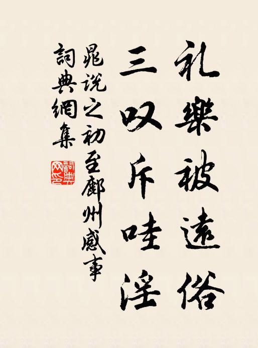 晁说之礼乐被远俗，三叹斥哇淫书法作品欣赏