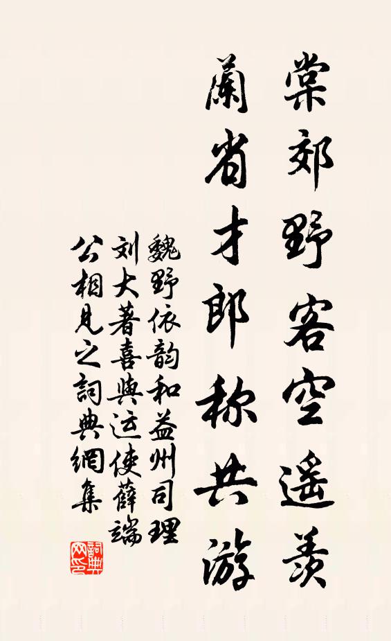 魏野棠郊野客空遥羡，兰省才郎称共游书法作品欣赏