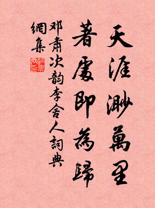 邓肃天涯渺万里，著处即为归书法作品欣赏