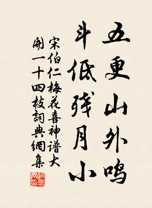 宋伯仁五更山外鸣，斗低残月小书法作品欣赏