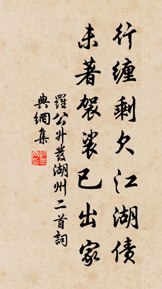 罗公升行缠剩欠江湖债，未著袈裟已出家书法作品欣赏
